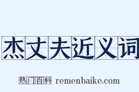 杰丈夫近义词是什么意思的图片
